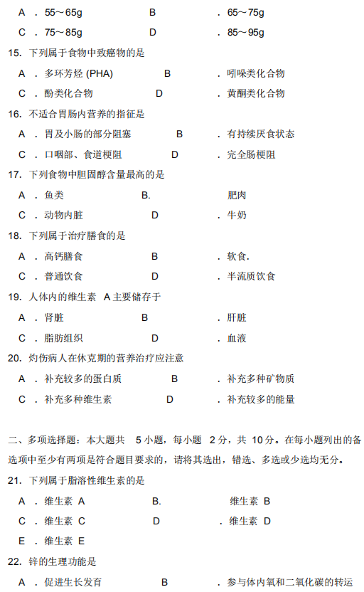 2018年10月自考營(yíng)養(yǎng)學(xué)家03000真題及答案