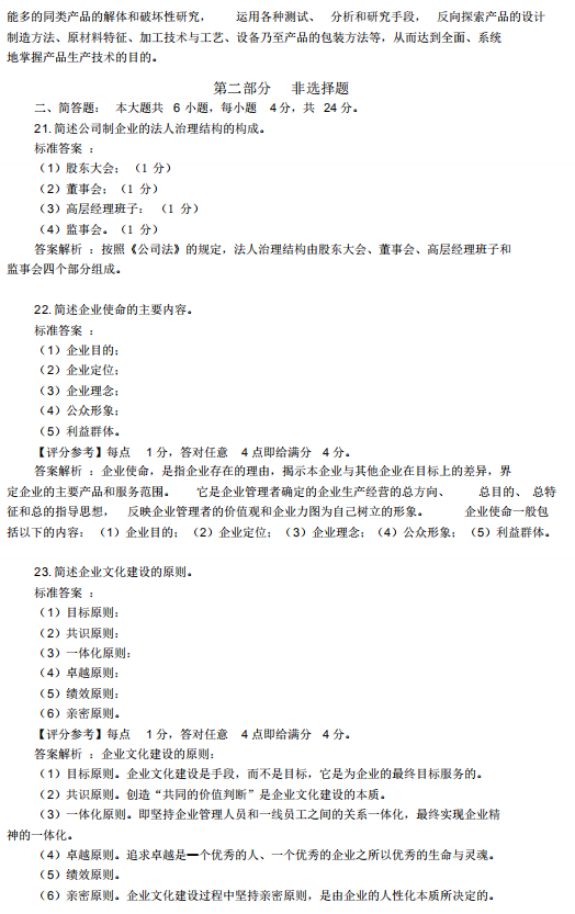 2019年4月自考企业管理概论00144真题及答案详解