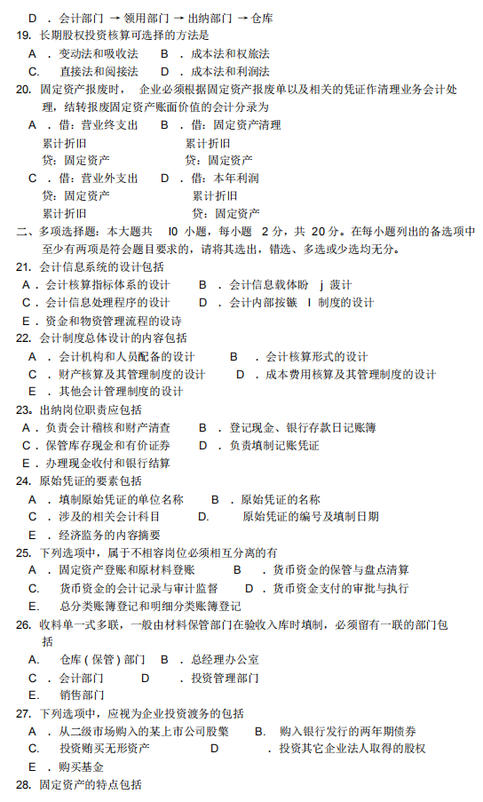 2018年10月自考會計(jì)制度設(shè)計(jì)00162真題及答案