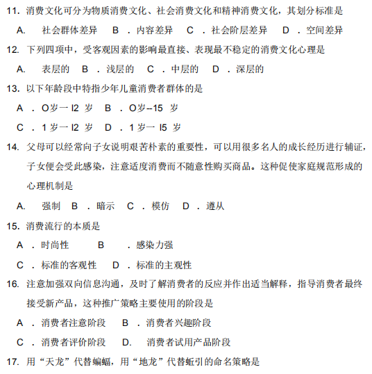 2018年10月自考消費(fèi)心理學(xué)00177真題及答案