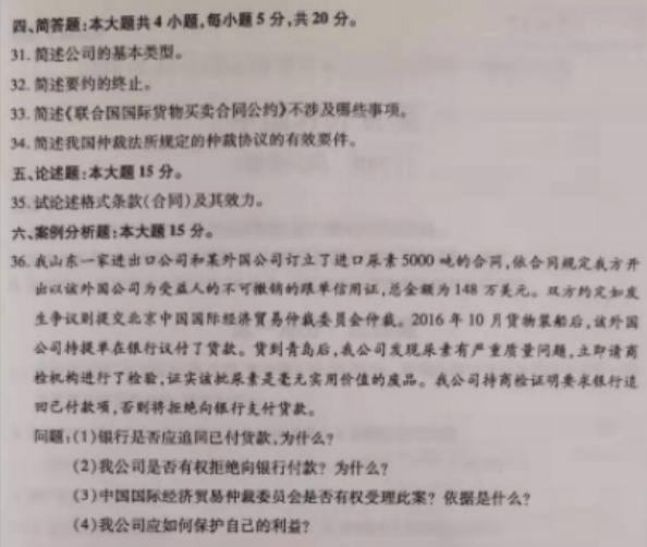 2019年10月自考国际商法00091真题及答案