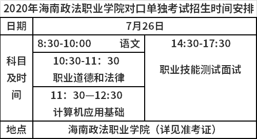 2020年海南政法職業(yè)學(xué)院對口單獨考試招生時間安排表