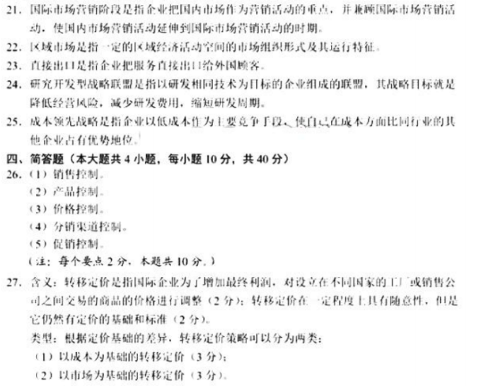 2018年10月自考國(guó)際市場(chǎng)營(yíng)銷學(xué)00098試題答案及評(píng)分參考