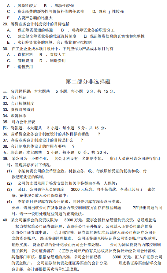 2018年10月自考會計(jì)制度設(shè)計(jì)00162真題及答案