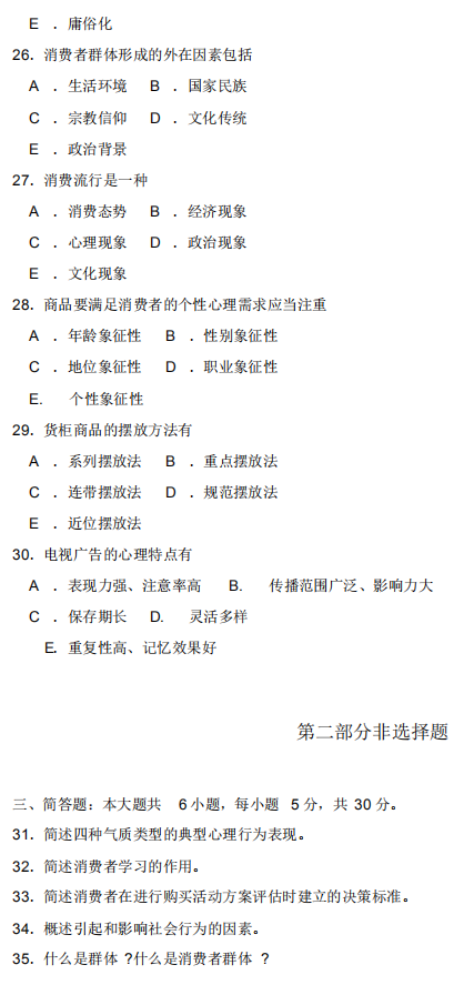 2018年10月自考消費(fèi)心理學(xué)00177真題及答案