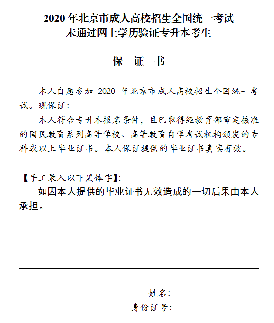 2020年北京市成人高考專升本考生未通過網(wǎng)上學歷驗證保證書.png