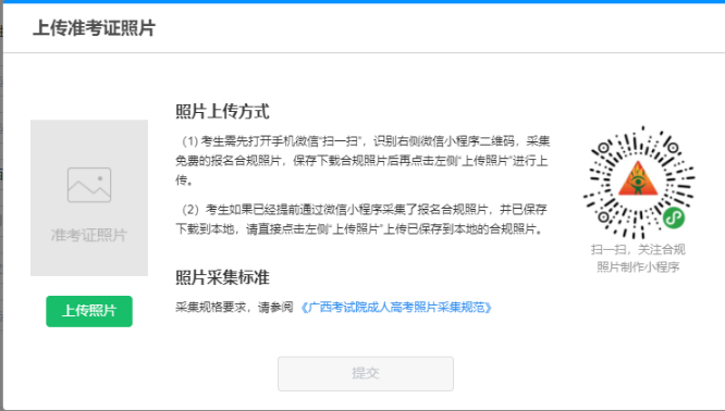 广西区2020年成人高考网上报名合规照片采集、上传的公告7.png