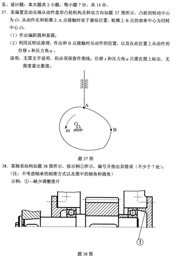 2020年8月自考機(jī)械設(shè)計(jì)基礎(chǔ)02185真題