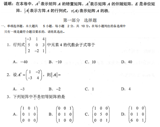 2018年10月自考線性代數(shù)02198真題