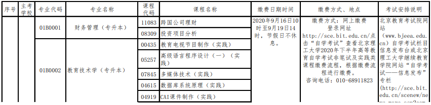 北京2020下半年自考非笔试及实践类课程报考缴费和考试安排