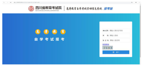 四川省2020年10月高自考本科新生报名报考系统操作指南