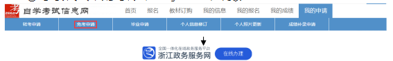 2020年8月浙江省自考課程免考考生辦理指南