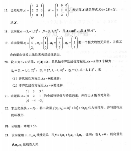 2018年10月自考線性代數(shù)02198真題