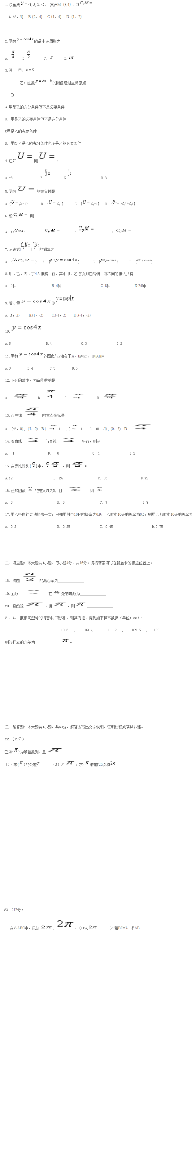 2019年全国成人高考数学（文史财经类）真题及答案.png