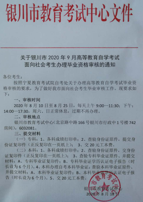 銀川市2020年9月自考面向社會考生辦理畢業(yè)資格審核的通知