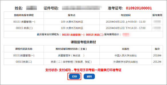 山西省2020年下半年(10月)自学考试网上报考流程