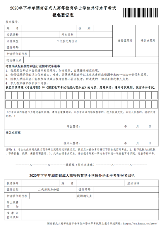 2020年下半年湖南省成人高等教育学士学位外国语水平考试报名登记表.png