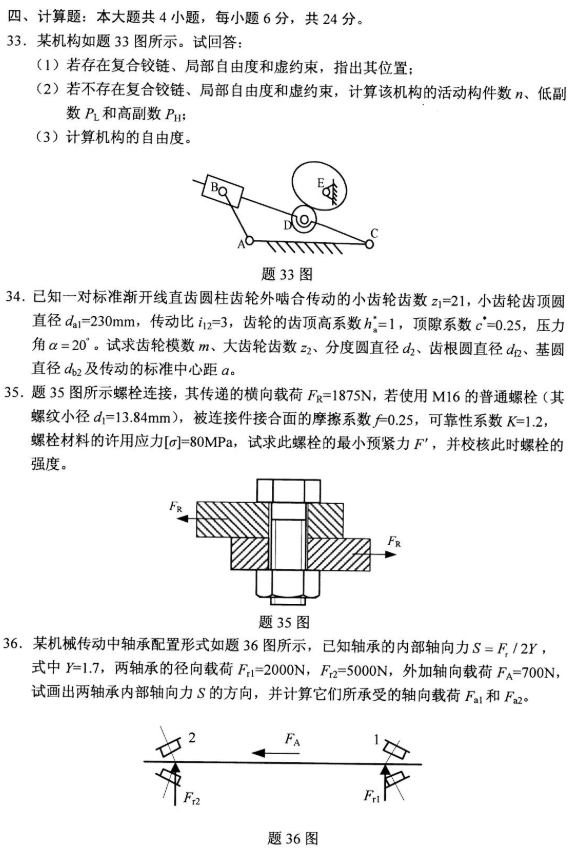 2020年8月自考機(jī)械設(shè)計(jì)基礎(chǔ)02185真題