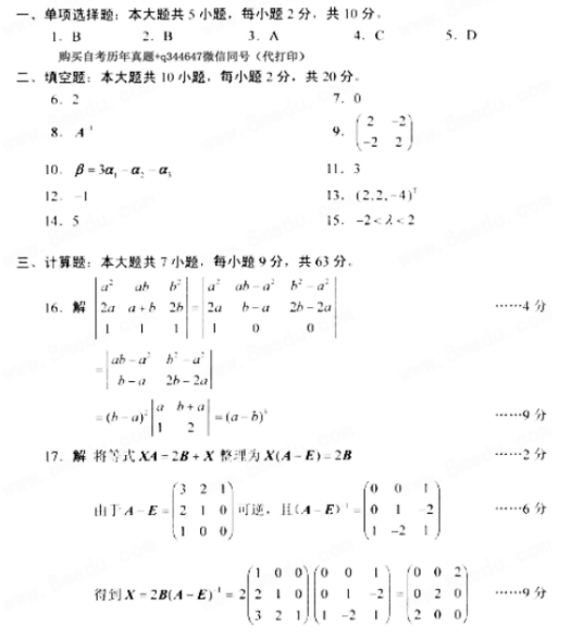 2018年10月自考線性代數(shù)02198真題答案