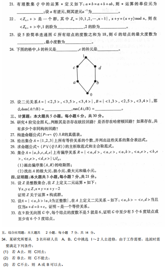 2018年10月自考離散數(shù)學(xué)02324真題