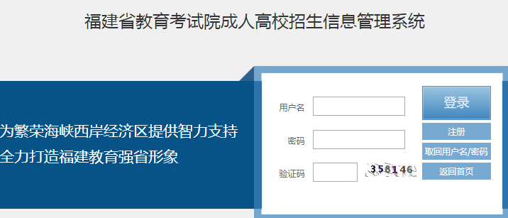 2020年福建省成人高考网上报名入口.png