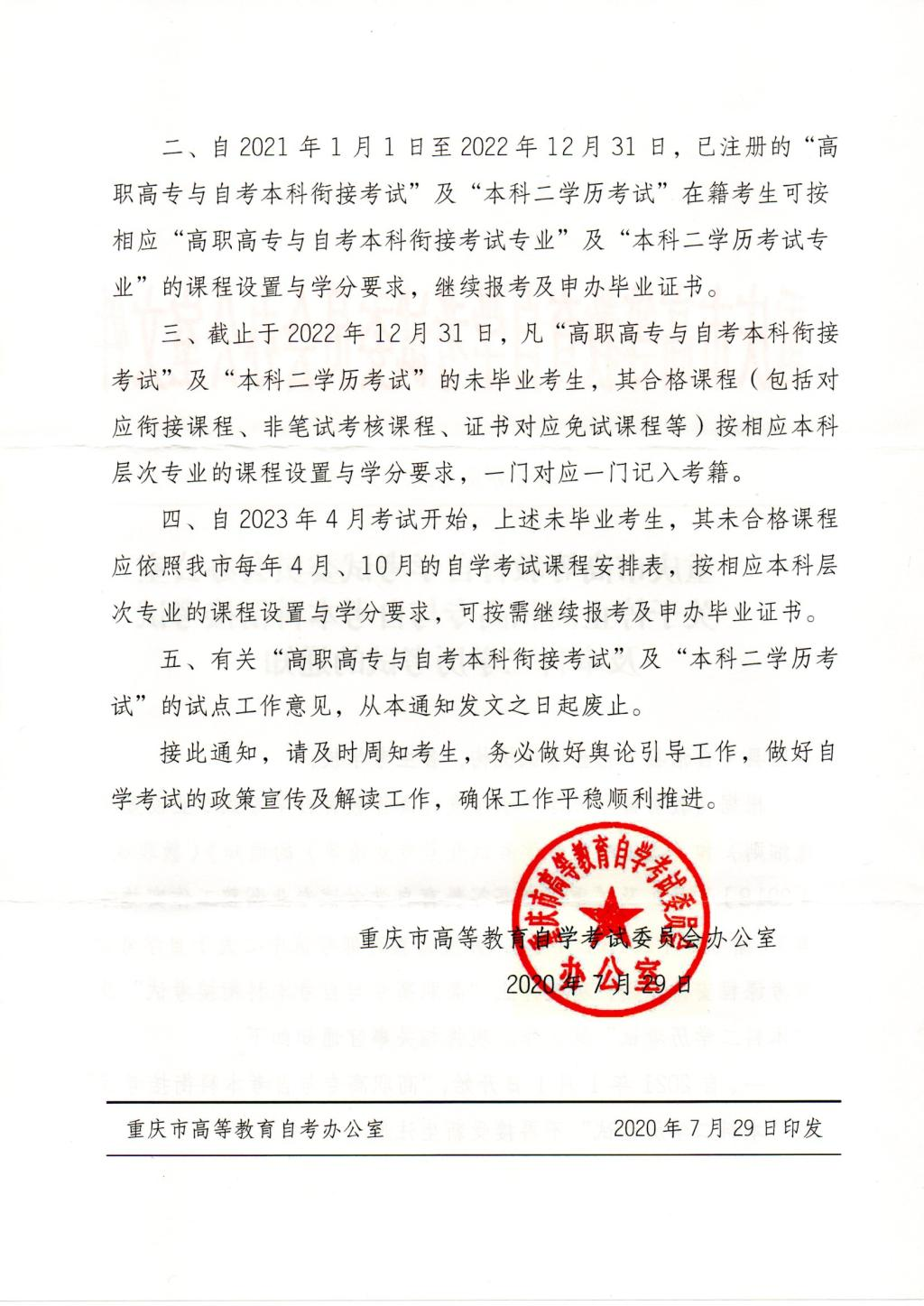 重庆市高等教育自学考试委员会办公室关于停止高职高专与自考本科衔接考试及本科二学历考试的通知