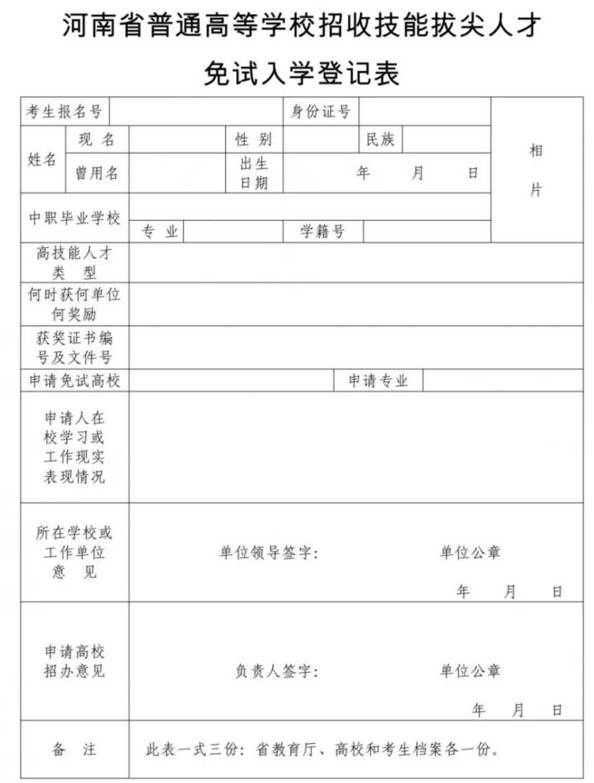 河南省普通高等学校招收技能拔尖人才免试入学登记表