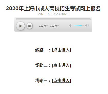 2020年上海成人高考网上报名入口.png