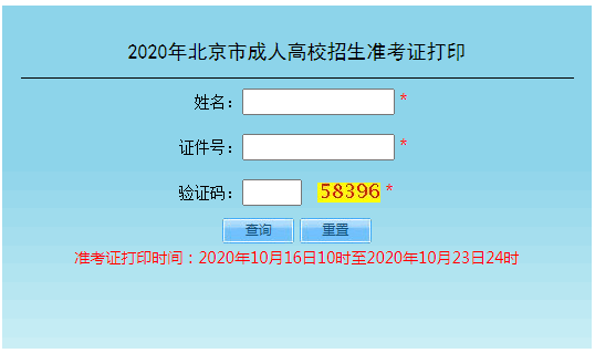北京2020年成人高考准考证打印入口.png