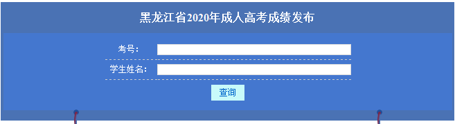 2020黑龙江成人高考成绩查询入口.png