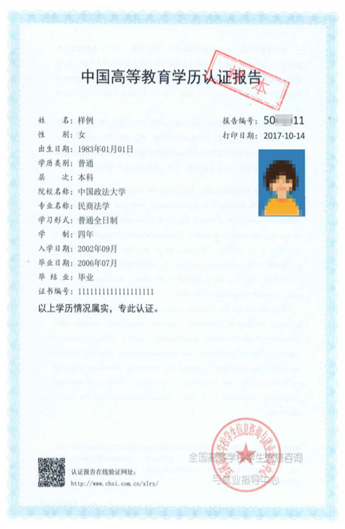 中国高等教育学历认证报告(样本)