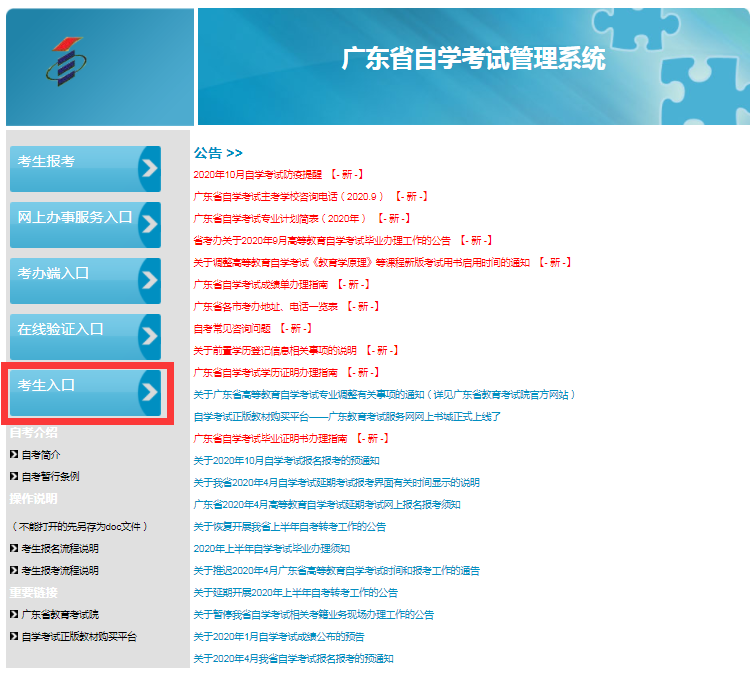 广东自考网上报名系统