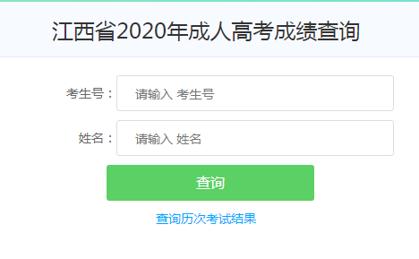 江西2020年成人高考成绩查询入口.png
