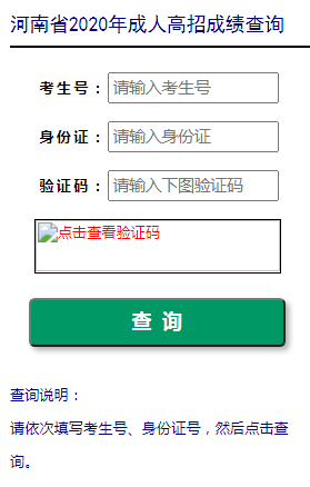 2020河南成人高考成績(jī)查詢(xún)?nèi)肟?png