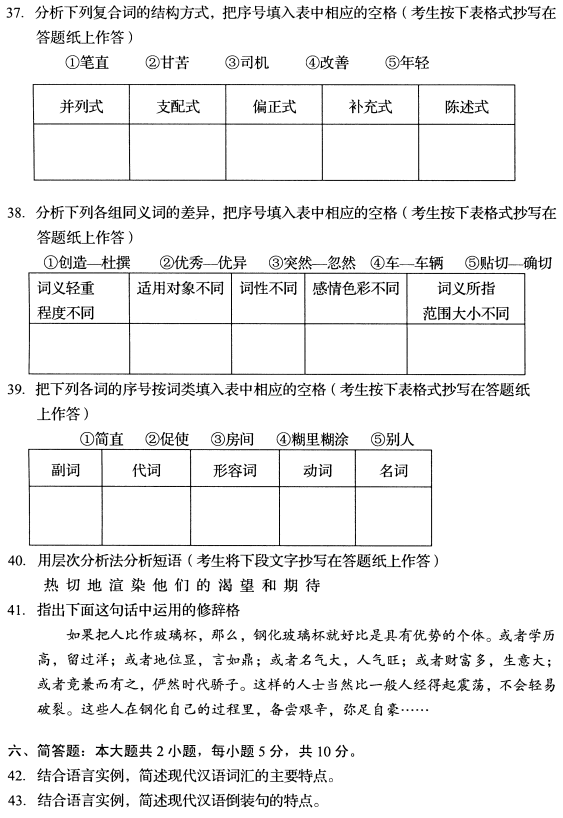全国2020年10月自考现代汉语00535真题试卷