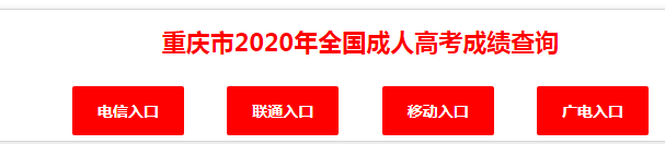 重庆2020成人高考成绩查询入口.png