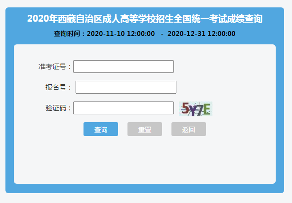 2020西藏成人高考成绩查询入口.png