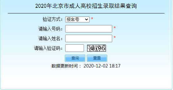 2020年北京成人本科录取结果查询入口.png