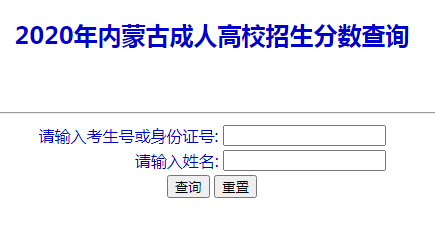 2020內(nèi)蒙古成人高考成績查詢?nèi)肟?png