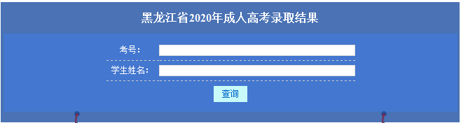 2020黑龙江成人本科录取结果查询入口.png