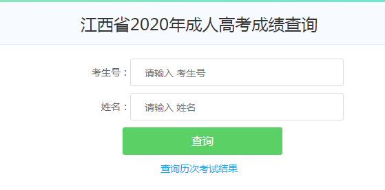 江西2020年成人高考成绩查询.png