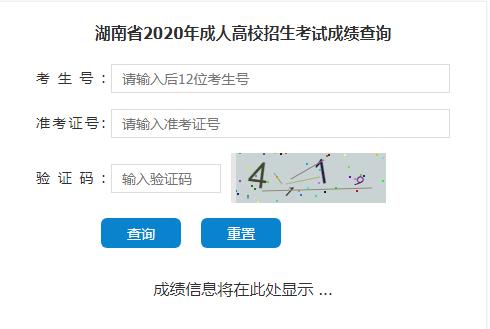 2020湖南成人高考成绩查询入口.png