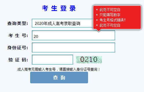 2020甘肅成人高考錄取結(jié)果查詢?nèi)肟?png