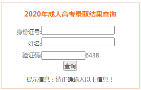 2020安徽成人高考录取结果查询入口.png