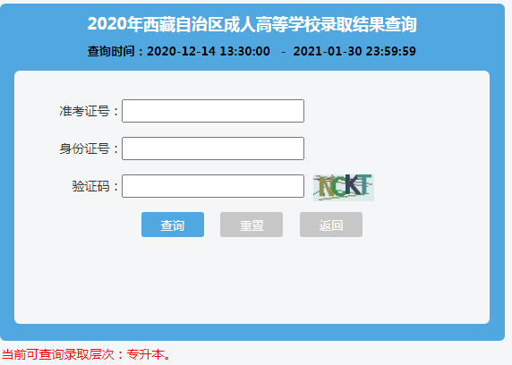 2020西藏成考专升本录取查询入口.png