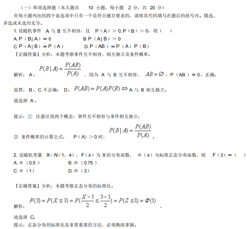 2021年4月自考概率论与数理统计(经管类)模拟冲刺题第二套