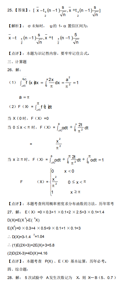 2021年4月自考概率論與數(shù)理統(tǒng)計(jì)(經(jīng)管類(lèi))模擬沖刺題第四套答案