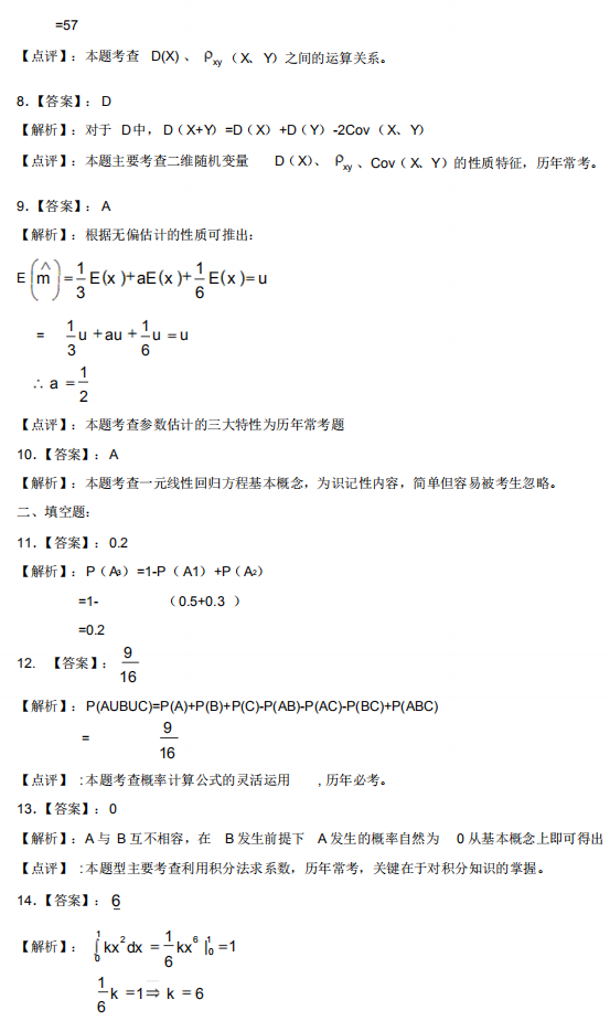 2021年4月自考概率論與數(shù)理統(tǒng)計(jì)(經(jīng)管類(lèi))模擬沖刺題第四套答案