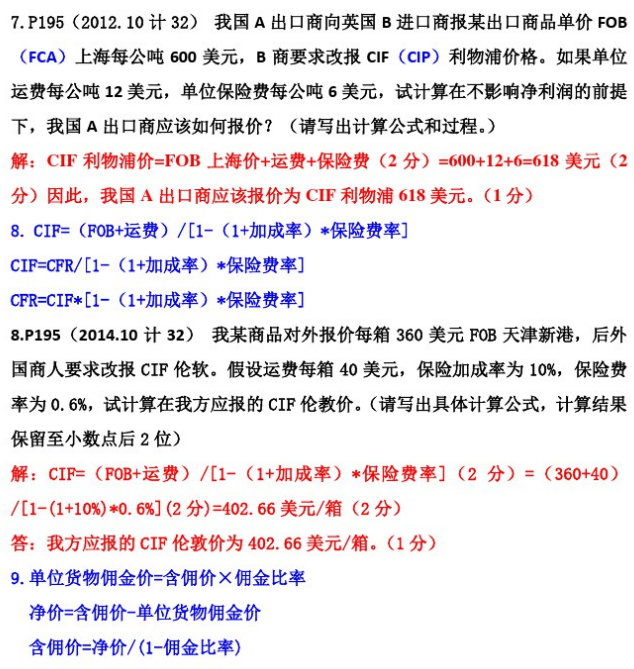 自考国际贸易理论与实务常考计算题最全整理2