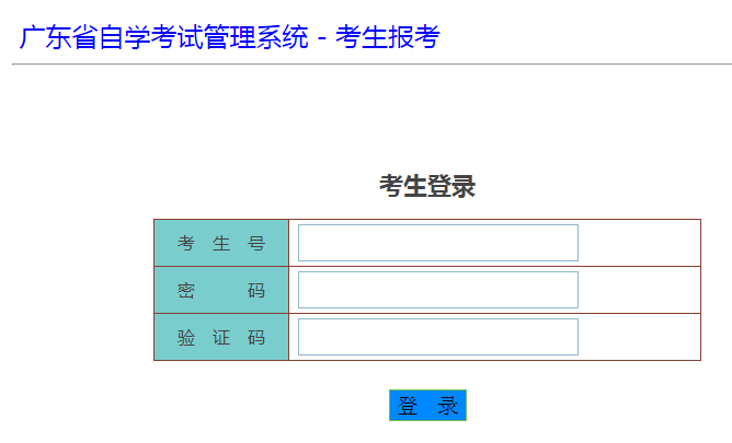2021年4月广东成人自考报名系统入口官网
